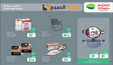اغتنموا الفرصة.. عروض العثيم السعودية الأسبوعية على الأدوات المنزلية والمطبخ متوفرة حتى 11 يونيو 2024