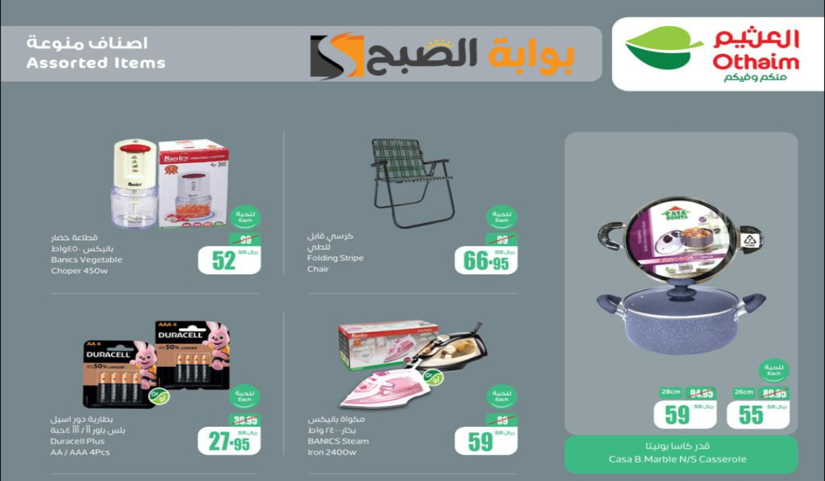 اغتنموا الفرصة.. عروض العثيم السعودية الأسبوعية على الأدوات المنزلية والمطبخ متوفرة حتى 11 يونيو 2024