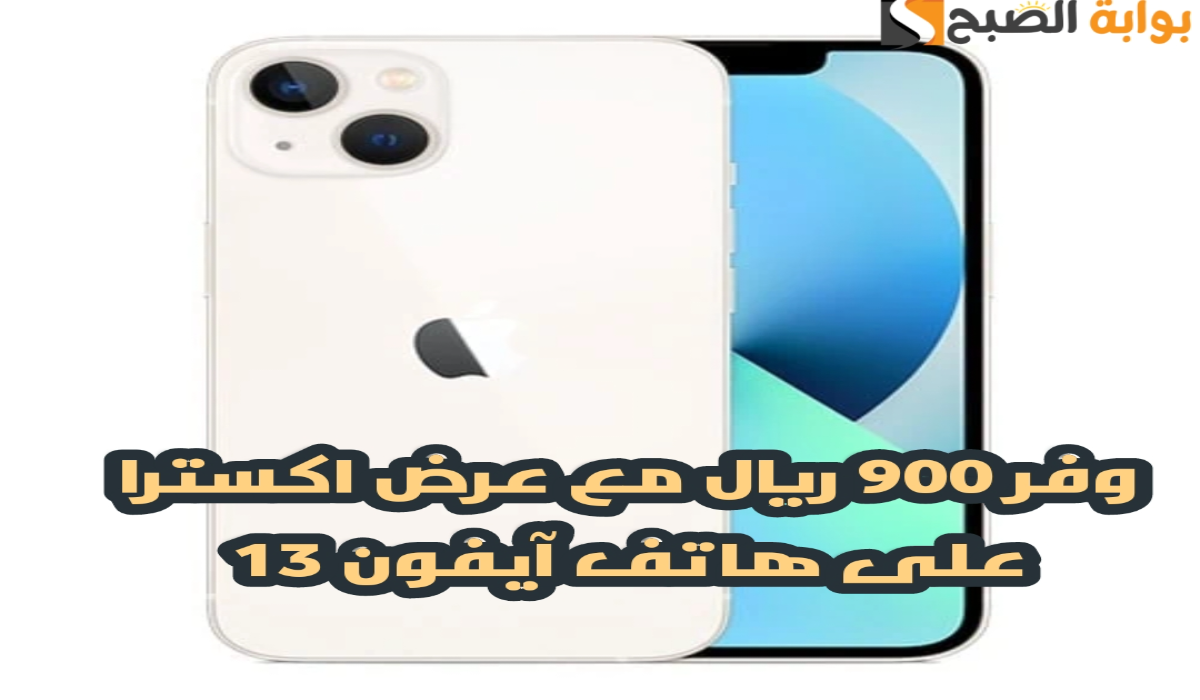 "وفر 900 ريال".. مع عرض اكسترا السعودية على هاتف آيفون 13 مع إمكانية التقسيط 5 “وفر 900 ريال”.. مع عرض اكسترا السعودية على هاتف آيفون 13 مع إمكانية التقسيط