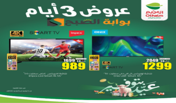 “لمدة 3 أيام “.. عروض العثيم السعودية على الأجهزة الكهربائية والجوالات متاحة حتى 8 يونيو 2024