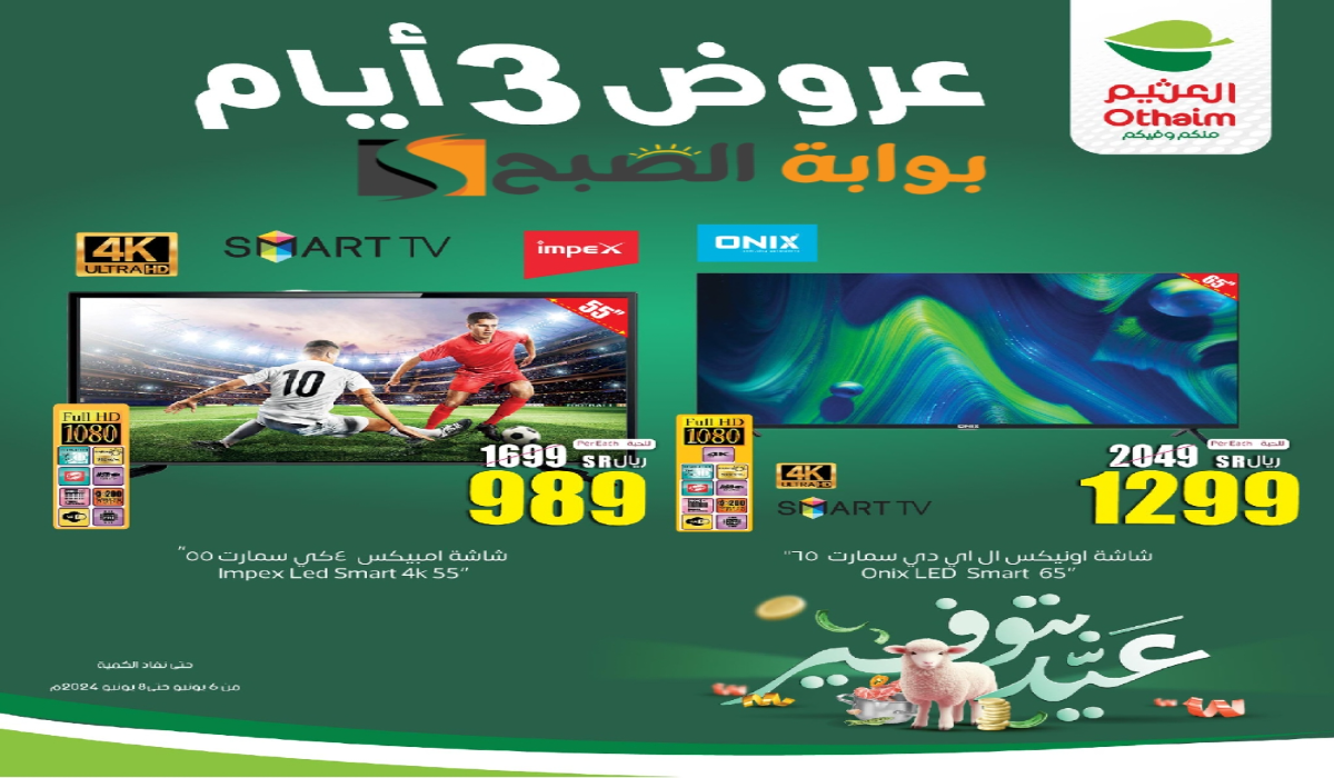 "لمدة 3 أيام ".. عروض العثيم السعودية على الأجهزة الكهربائية والجوالات متاحة حتى 8 يونيو 2024 5 “لمدة 3 أيام “.. عروض العثيم السعودية على الأجهزة الكهربائية والجوالات متاحة حتى 8 يونيو 2024