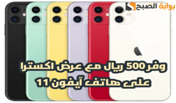 “وفر 500 ريال”.. مع عرض اكسترا السعودية على هاتف آيفون 11 مع إمكانية التقسيط