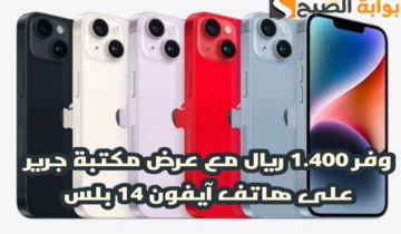 “وفر 1400 ريال”.. مع عرض مكتبة جرير على هاتف آيفون 14 بلس مع إمكانية التقسيط