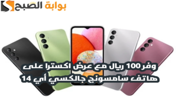 “وفر 100 ريال”.. مع عرض اكسترا السعودية على هاتف سامسونج جالكسي أي 14 مع إمكانية التقسيط