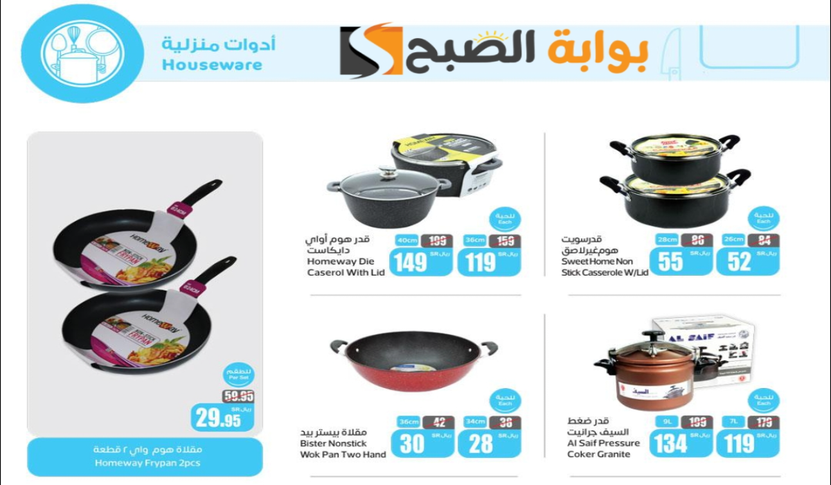 "اغتنموا الفرصة قبل النفاذ".. عروض هايبر العثيم السعودية الأسبوعية على الأدوات المنزلية والمطبخ متوفرة حتى 25 يونيو 2024 5 “اغتنموا الفرصة قبل النفاذ”.. عروض هايبر العثيم السعودية الأسبوعية على الأدوات المنزلية والمطبخ متوفرة حتى 25 يونيو 2024