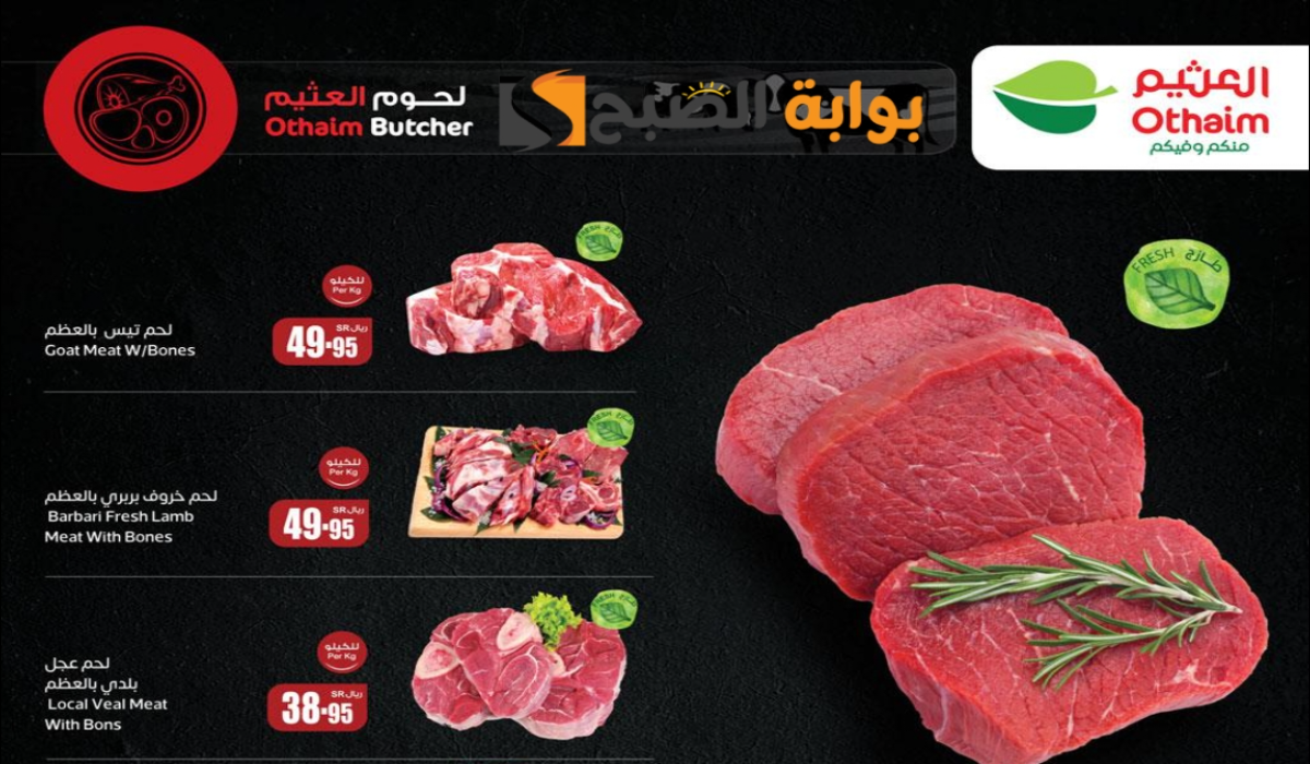 "عروض عيد الأضحى".. من هايبر العثيم السعودية على اللحوم والدواجن متاحة حتى 25 يونيو 2024 5 “عروض عيد الأضحى”.. من هايبر العثيم السعودية على اللحوم والدواجن متاحة حتى 25 يونيو 2024