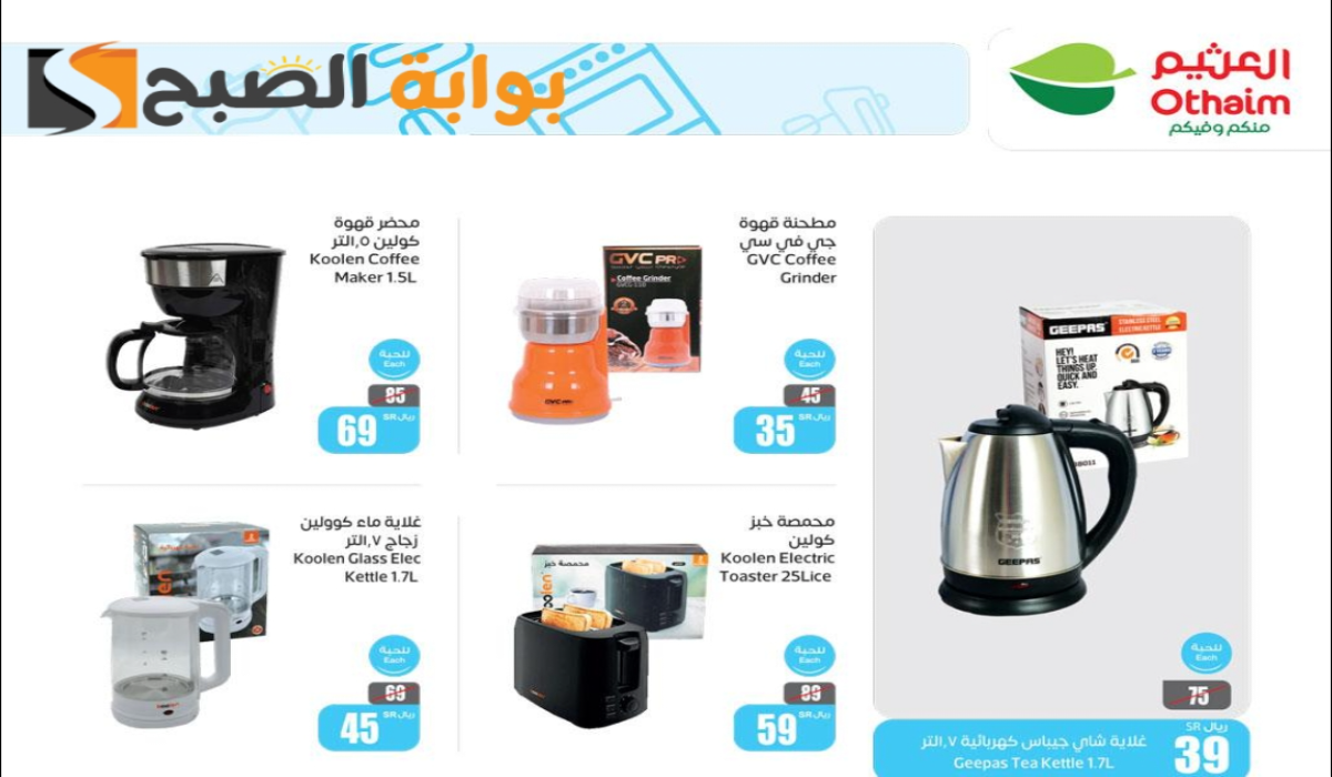 "عروض عيد الأضحى".. من هايبر العثيم السعودية على الأجهزة الكهربائية المنزلية متوفرة حتى 25 يونيو 2024 5 “عروض عيد الأضحى”.. من هايبر العثيم السعودية على الأجهزة الكهربائية المنزلية متوفرة حتى 25 يونيو 2024