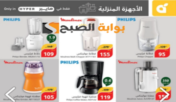 “اغتنموا الفرصة “.. عروض هايبر بنده الأسبوعية على الأجهزة الكهربائية المنزلية متاحة حتى 18 يونيو 2024