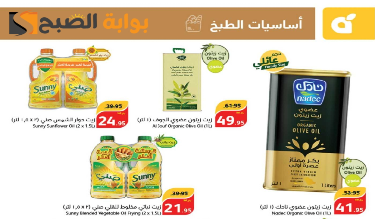 اغتنموا الفرصة.. عروض بنده السعودية الأسبوعية على زيوت الطعام وأساسيات الطبخ متوفرة حتى 18 يونيو 2024 5 اغتنموا الفرصة.. عروض بنده السعودية الأسبوعية على زيوت الطعام وأساسيات الطبخ متوفرة حتى 18 يونيو 2024