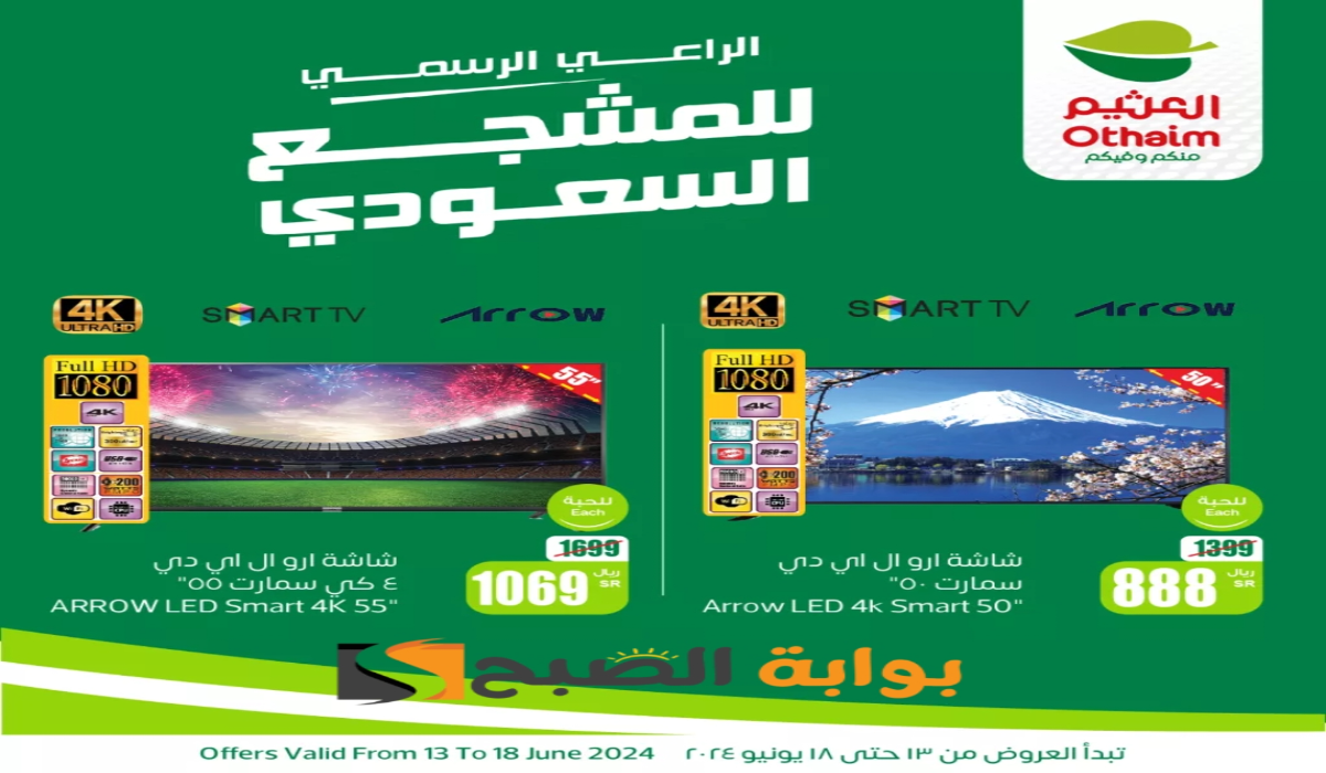 فرصة للشراء.. عروض هايبر العثيم السعودية على الشاشات الذكية متوفرة حتى 18 يونيو 2024 5 فرصة للشراء.. عروض هايبر العثيم السعودية على الشاشات الذكية متوفرة حتى 18 يونيو 2024