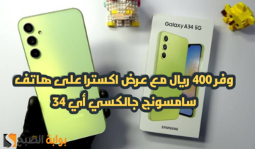 “عروض عيد الأضحى “.. من اكسترا السعودية على هاتف سامسونج جالكسي أي 34 مع إمكانية التقسيط