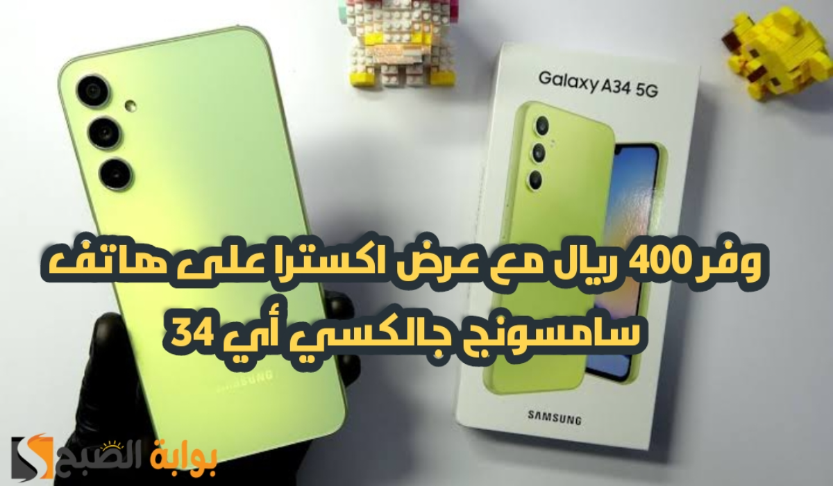 “عروض عيد الأضحى “.. من اكسترا السعودية على هاتف سامسونج جالكسي أي 34 مع إمكانية التقسيط