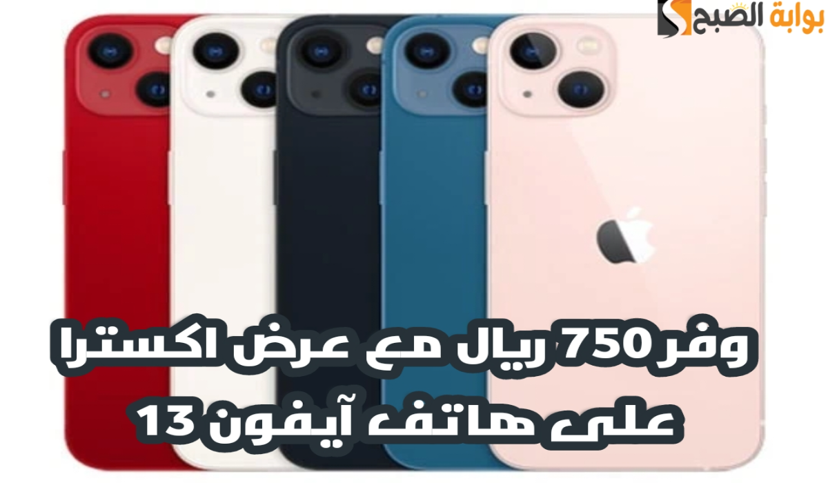 "عروض عيد الأضحى ".. من اكسترا السعودية على هاتف آيفون 13 مع إمكانية التقسيط 5 “عروض عيد الأضحى “.. من اكسترا السعودية على هاتف آيفون 13 مع إمكانية التقسيط