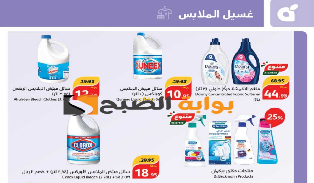 فرصة للشراء.. عروض هايبر بنده الأسبوعية على المنظفات متوفرة حتى 2 يوليو 2024 5 فرصة للشراء.. عروض هايبر بنده الأسبوعية على المنظفات متوفرة حتى 2 يوليو 2024