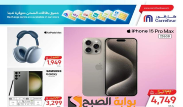 “فرصة مميزة للشراء “.. عرض هايبر كارفور السعودية على الشاشات والجوالات متاحة حتى 25 يونيو 2024