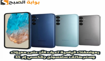 “الفئة الاقتصادية المتوسطة “.. تعرف الآن على سعر ومواصفات هاتف سامسونج الجديد Samsung Galaxy M35