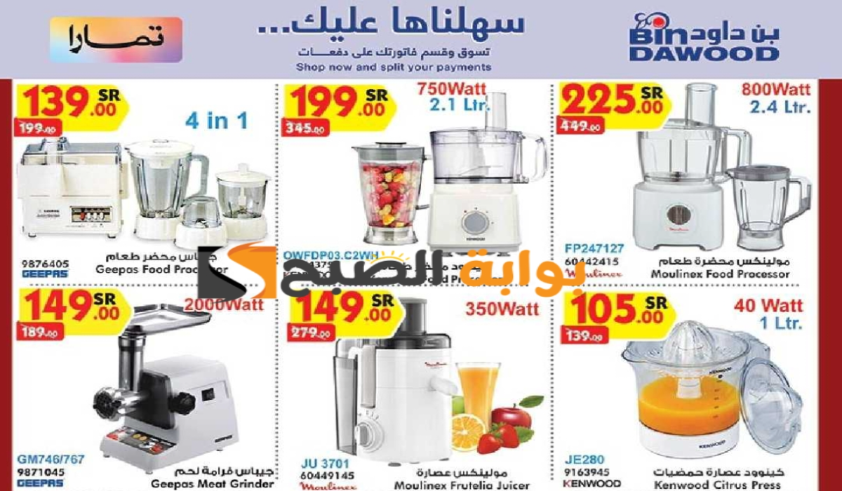 اغتنموا الفرصة.. عروض هايبر بن داود على الأجهزة الكهربائية المنزلية متاحة حتى 25 يونيو 2024 9 اغتنموا الفرصة.. عروض هايبر بن داود على الأجهزة الكهربائية المنزلية متاحة حتى 25 يونيو 2024