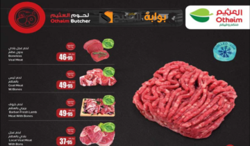 “اغتنموا الفرصة”.. عروض هايبر العثيم السعودية على اللحوم والدواجن متاحة حتى 2 يوليو 2024