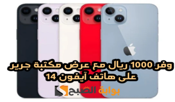 “وفر 1000ريال”.. مع عرض مكتبة جرير على هاتف آيفون 14 مع إمكانية التقسيط