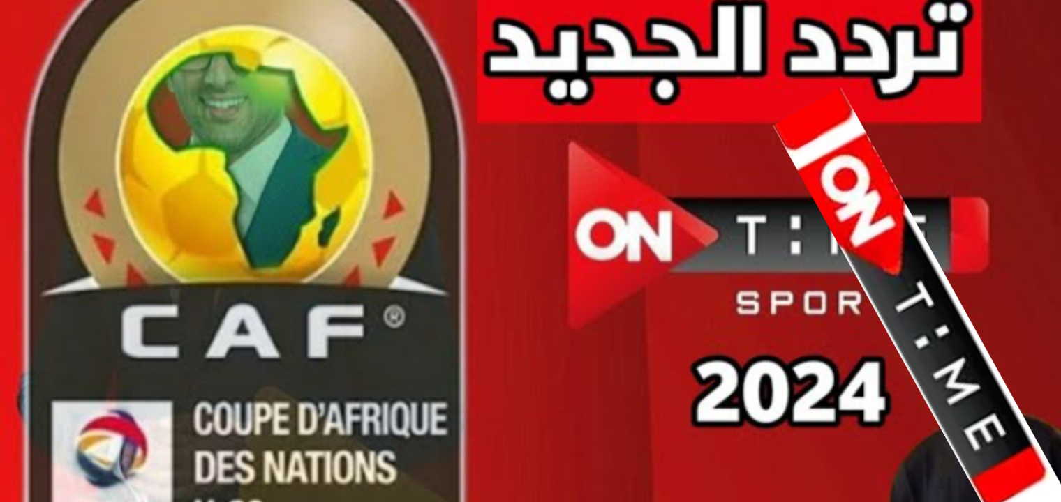 تردد قناة أون تايم سبورت الناقلة لمباراة مصر وغينيا بيساو في تصفيات كأس العالم 2026