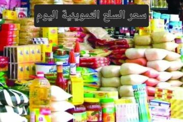 مع بداية الشهر تعرف على سعر السلع التموينية اليوم وموعد الصرف ونصيب الفرد