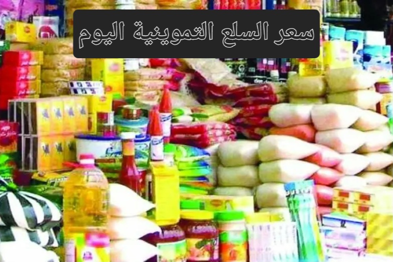 مع بداية الشهر تعرف على سعر السلع التموينية اليوم وموعد الصرف ونصيب الفرد