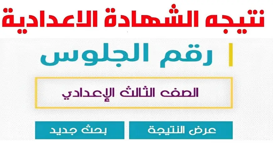 رابط moe.gov.eg للاستعلام عن نتيجة الشهادة الاعدادية 2024 ترم ثاني من موقع وزارة التربية والتعليم 5 رابط moe.gov.eg للاستعلام عن نتيجة الشهادة الاعدادية 2024 ترم ثاني من موقع وزارة التربية والتعليم