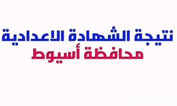 لينك نتيجة الشهادة الإعدادية محافظة أسيوط… نتائج 3 إعدادي بالاسم ورقم الجلوس
