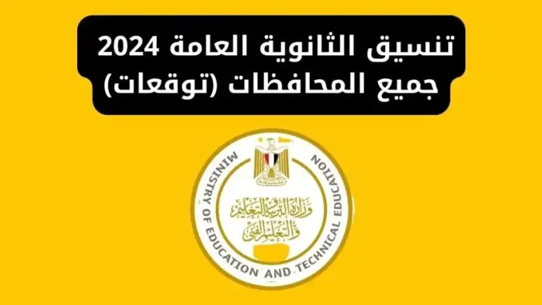“القاهرة والجيزة”.. توقعات تنسيق الثانوية العامة 2024 + تنسيق مدارس التمريض في مختلف المحافظات المصرية