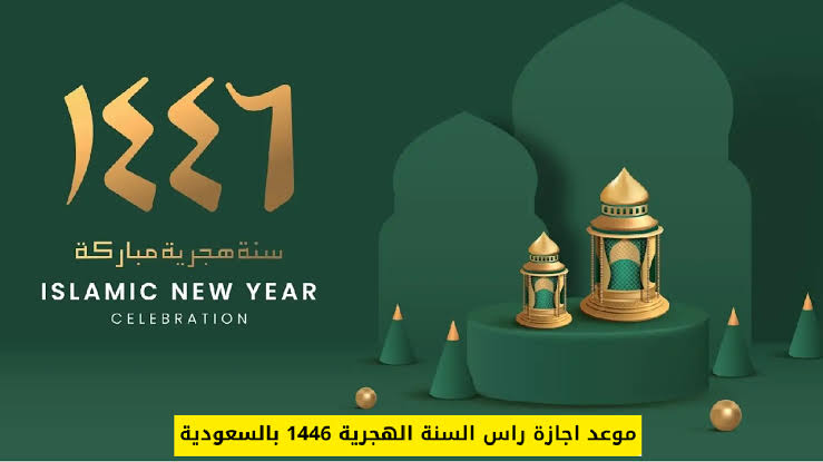 متى موعد إجازة رأس السنة الهجرية الجديدة 1446 5 متى موعد إجازة رأس السنة الهجرية الجديدة 1446