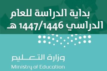 وزارة التعليم تعتمد التقويم الدراسي 1446 مع اعتماد نظام الفصول الثلاثة