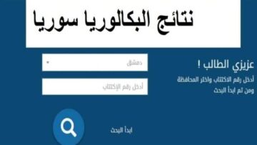 نتائج الشهادة الثانوية في سوريا وكيفية الاستعلام عن البكالوريا بالاسم ورقم الاكتتاب