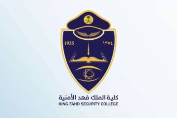 شروط  التقديم علي وظائف كلية الملك فهد الأمنية 1445