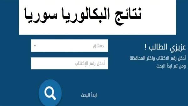 نتائج الشهادة الثانوية في سوريا وكيفية الاستعلام عن البكالوريا بالاسم ورقم الاكتتاب 5 نتائج الشهادة الثانوية في سوريا وكيفية الاستعلام عن البكالوريا بالاسم ورقم الاكتتاب