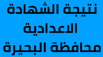 “استعلم فورا” نتيجة الشهادة الاعدادية 2024 محافظة البحيرة باسمك ورقم جلوسك