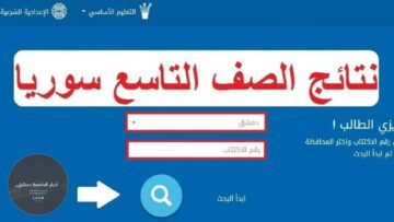 الناجح يرفع أيد.. رابط نتائج التاسع في سوريا 2024 موقع moed.gov.sy وزارة التربية السورية برقم الاكتتاب