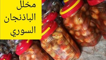 جددي طريقتك.. أسرار تحضير الباذنجان المخلل السوري بأفضل دقة وأسهل خطوات