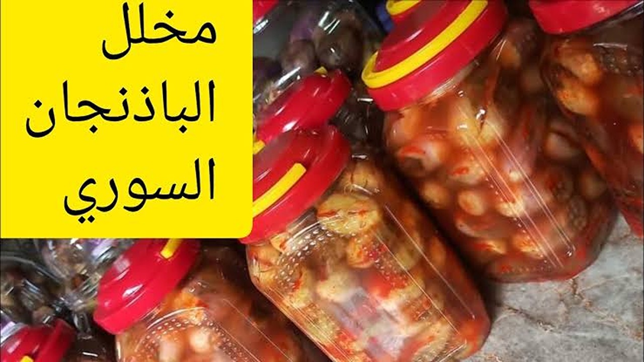 جددي طريقتك.. أسرار تحضير الباذنجان المخلل السوري بأفضل دقة وأسهل خطوات