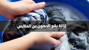 بأقل تكلفة.. تخلصي من بقع الدهون الموجودة على الملابس بمكون رخيص الثمن موجود في كل بيت