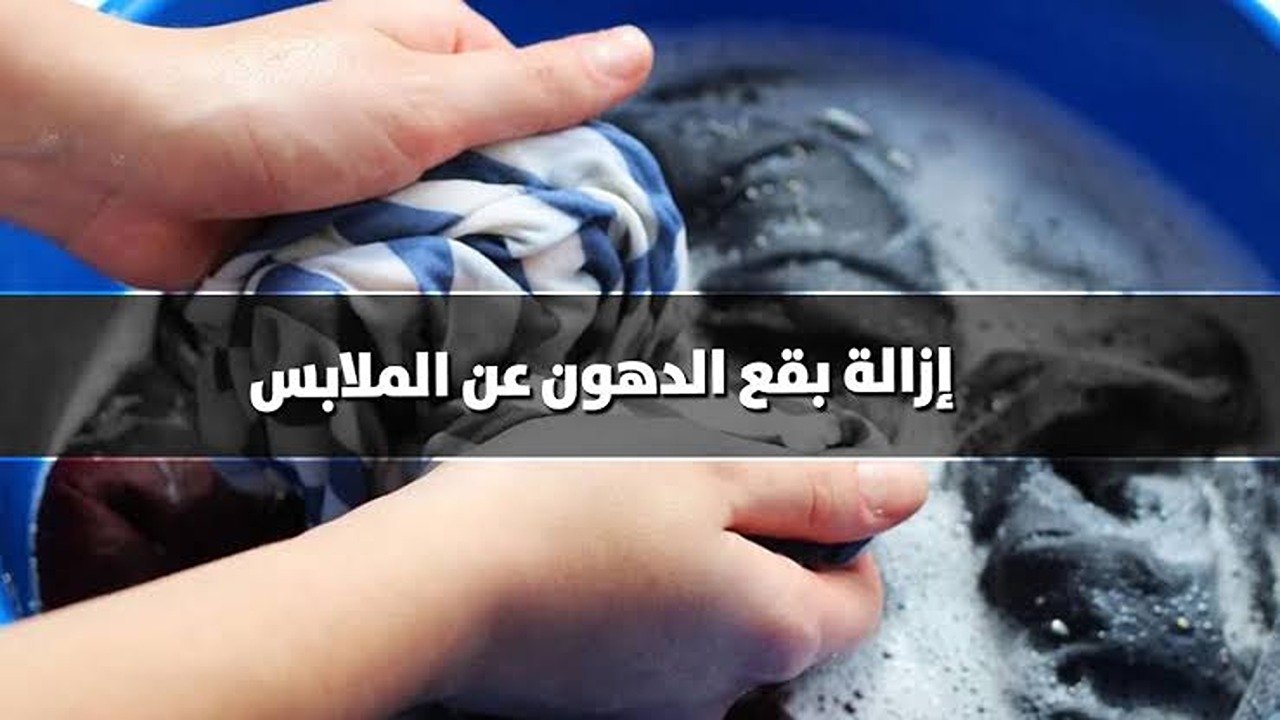 بأقل تكلفة.. تخلصي من بقع الدهون الموجودة على الملابس بمكون رخيص الثمن موجود في كل بيت 5 بأقل تكلفة.. تخلصي من بقع الدهون الموجودة على الملابس بمكون رخيص الثمن موجود في كل بيت