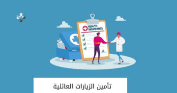 الاستعلام عن تأمين زيارة في السعودية