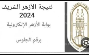 خطوات استخراج نتيجة الشهادة الإعدادية الأزهرية 2024 عبر بوابة الأزهر برقم الجلوس
