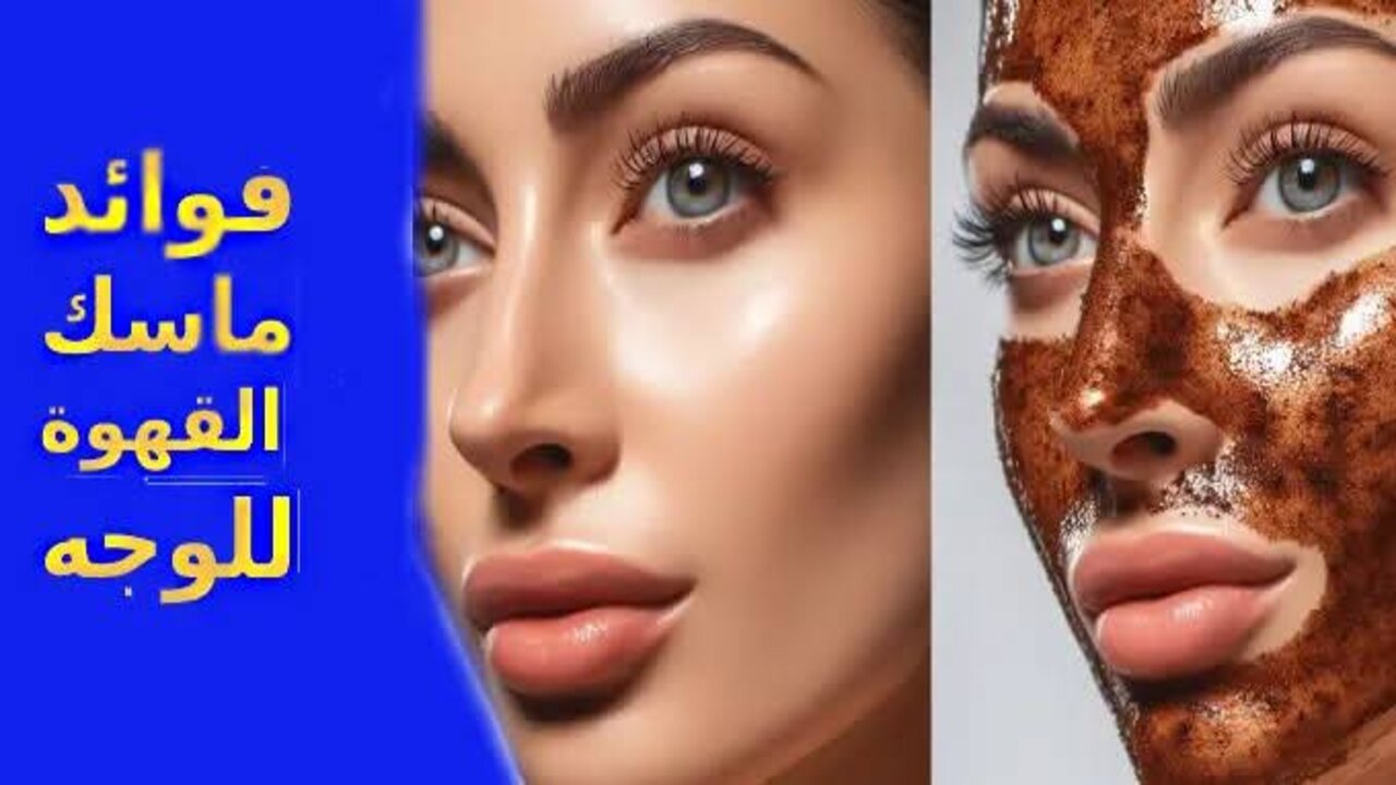 الجمال اللي بتحلمي بيه.. ماسك القهوة المدهش لتفتيح البشرة والتخلص من مشاكلها بكل سهولة 5 الجمال اللي بتحلمي بيه.. ماسك القهوة المدهش لتفتيح البشرة والتخلص من مشاكلها بكل سهولة