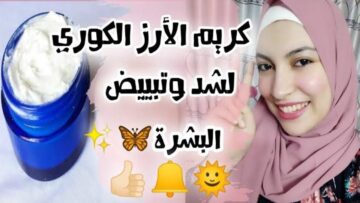 بياض شديد يزغلل العيون.. ماسك الأرز الكوري لتفتيح البشرة 3 درجات بسرعة