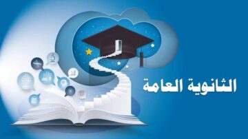 توقعات تنسيق الثانوية العامة بعد الصف الثالث الاعدادي بعد مؤشرات نجاح الطلاب في الإعدادية
