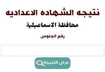 الناجح يرفع ايده .. نتيجة الشهادة الاعدادية الاسماعيلية 2024 محافظة الاسماعيلية برقم الجلوس