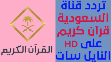 تردد قناة القران الكريم السعودية 2024 على عرب سات والنايل سات وطريقة تنزيل القناة