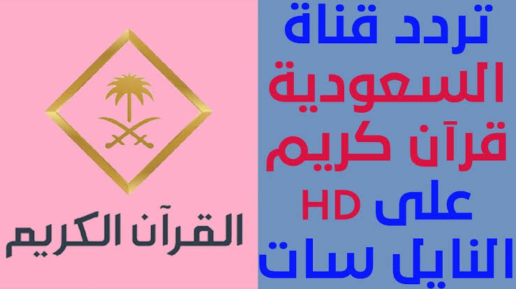 تردد قناة القران الكريم السعودية 2024 على عرب سات والنايل سات وطريقة تنزيل القناة 5 تردد قناة القران الكريم السعودية 2024 على عرب سات والنايل سات وطريقة تنزيل القناة
