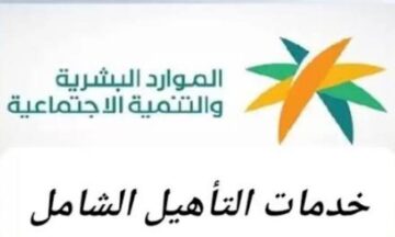 التأهيل الشامل وكيفية الاستعلام وطريقة تحديث المعلومات وشروط الاستفادة والوثائق المطلوبة