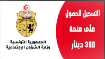 “وزارة الشؤون الاجتماعية 2024“ كيفية التسجيل في منحة 300 دينار 2024 تونس social.gov.tn/ar والشروط المطلوبة